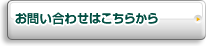 お問い合わせはこちらから