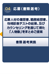 04　応募(書類選考)