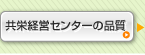 共栄経営センターの品質