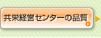 共栄経営センターの品質