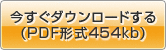 今すぐダウンロードする （PDF形式473kb）