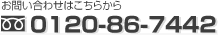 お問い合わせはこちらから 0120-86-7442