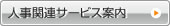 人事関連サービス案内