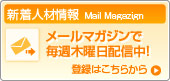 新着人材情報 メールマガジンで毎週木曜日配信中！ 登録はこちらから