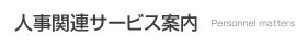 人事関連サービス案内