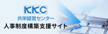 共栄経営センター 人事制度構築支援サイト