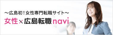 女性×広島転職navi