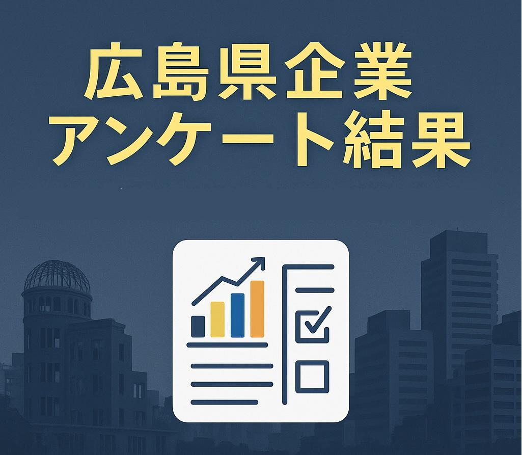 広島県内企業への経営に関するアンケート調査の結果について～賃上げについて～