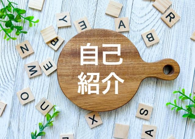 《面接官に聞かれたら？シリーズ》意外に戸惑う「自己紹介」の仕方　～自己紹介は“最初の勝負どころ”～