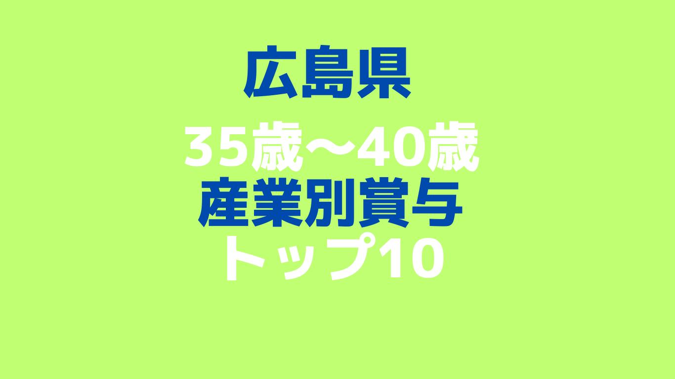 広島県：35歳〜40歳の産業別・年間賞与額ランキングTOP10
