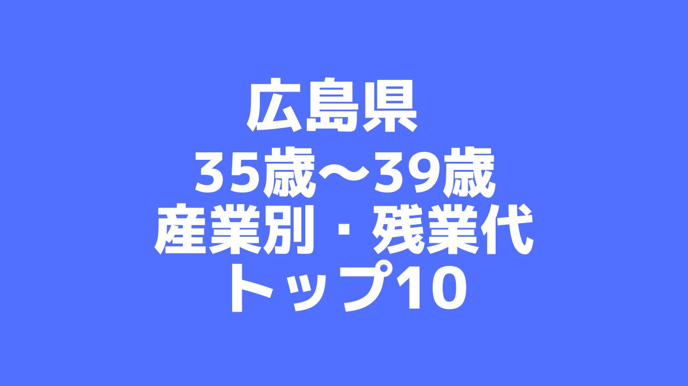 広島県：35歳～39歳の産業別・残業代ランキングトップ10