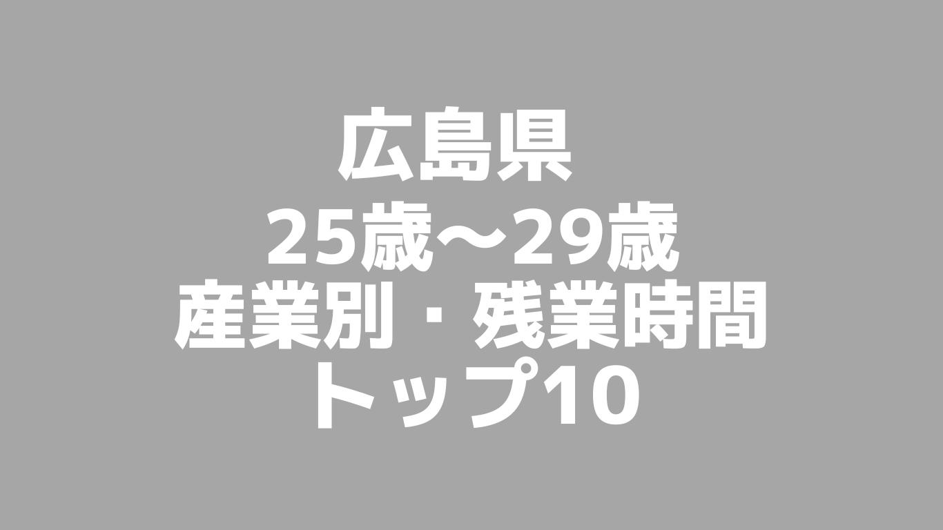 広島県：25歳～29歳の産業別・残業時間ランキングトップ10