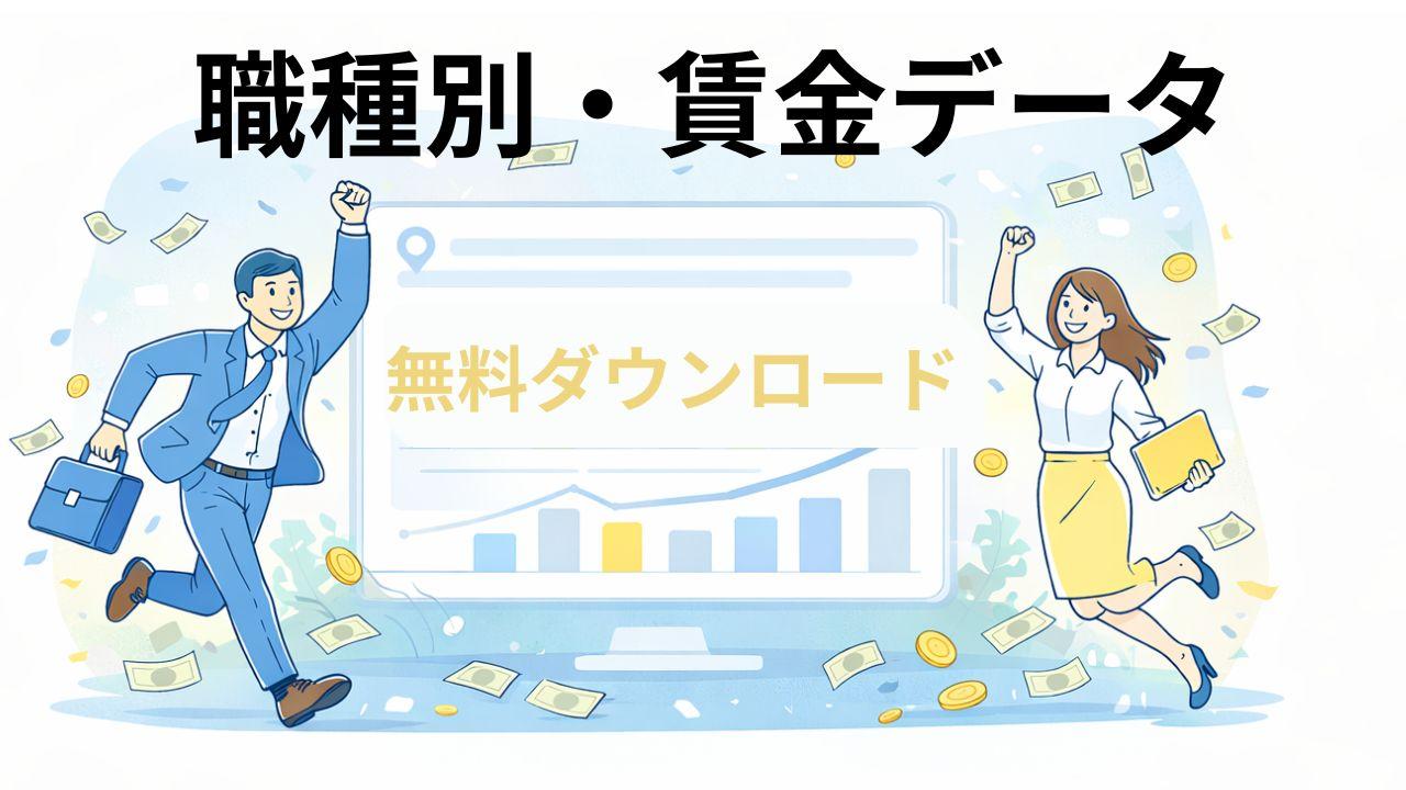 職種別の最新賃金データ
