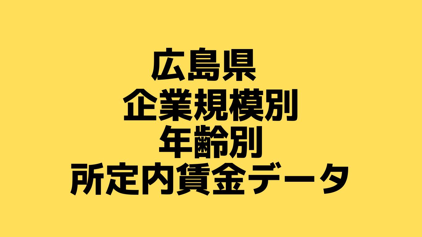 広島県：企業規模（従業員人数）別・年齢別・所定内賃金データ