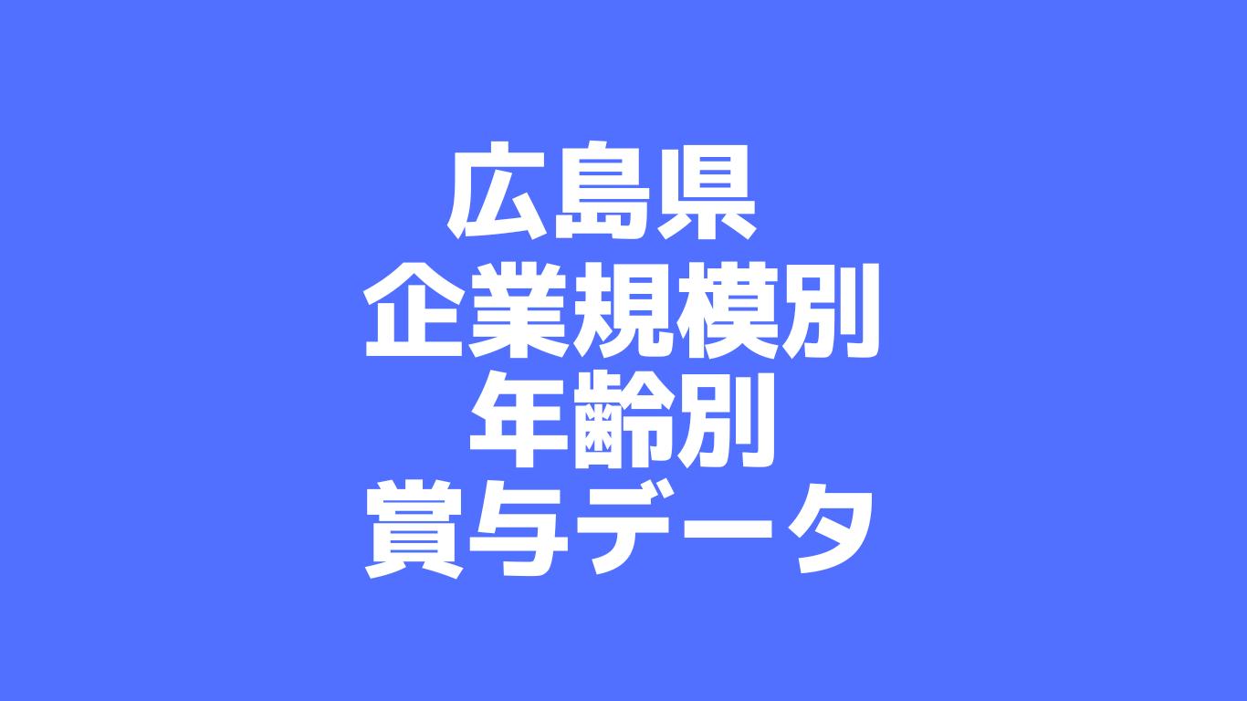 広島県：企業規模（従業員人数）別・年齢別・賞与データ