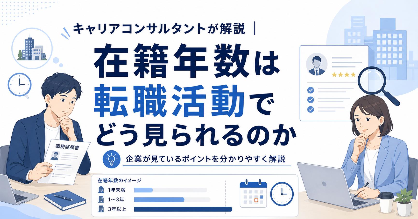 キャリアコンサルタントが解説｜在籍年数は転職活動でどう見られるのか