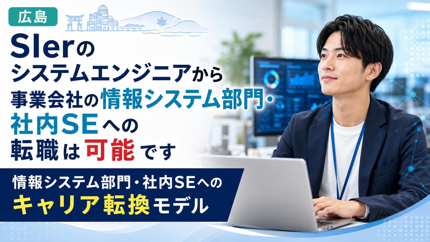 【広島】SIerのシステムエンジニアから事業会社へ｜情報システム部門・社内SEへの転職が可能です