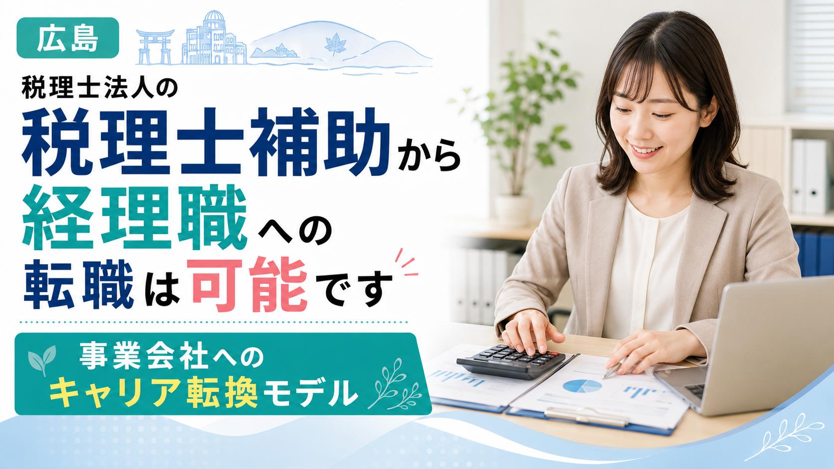 【広島】税理士法人の税理士補助業務から事業会社へ｜経理職への転職が可能です