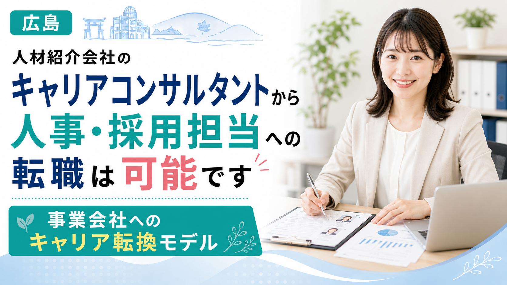 【広島】人材紹介会社のキャリアコンサルタントから事業会社へ｜人事・採用担当への転職が可能です
