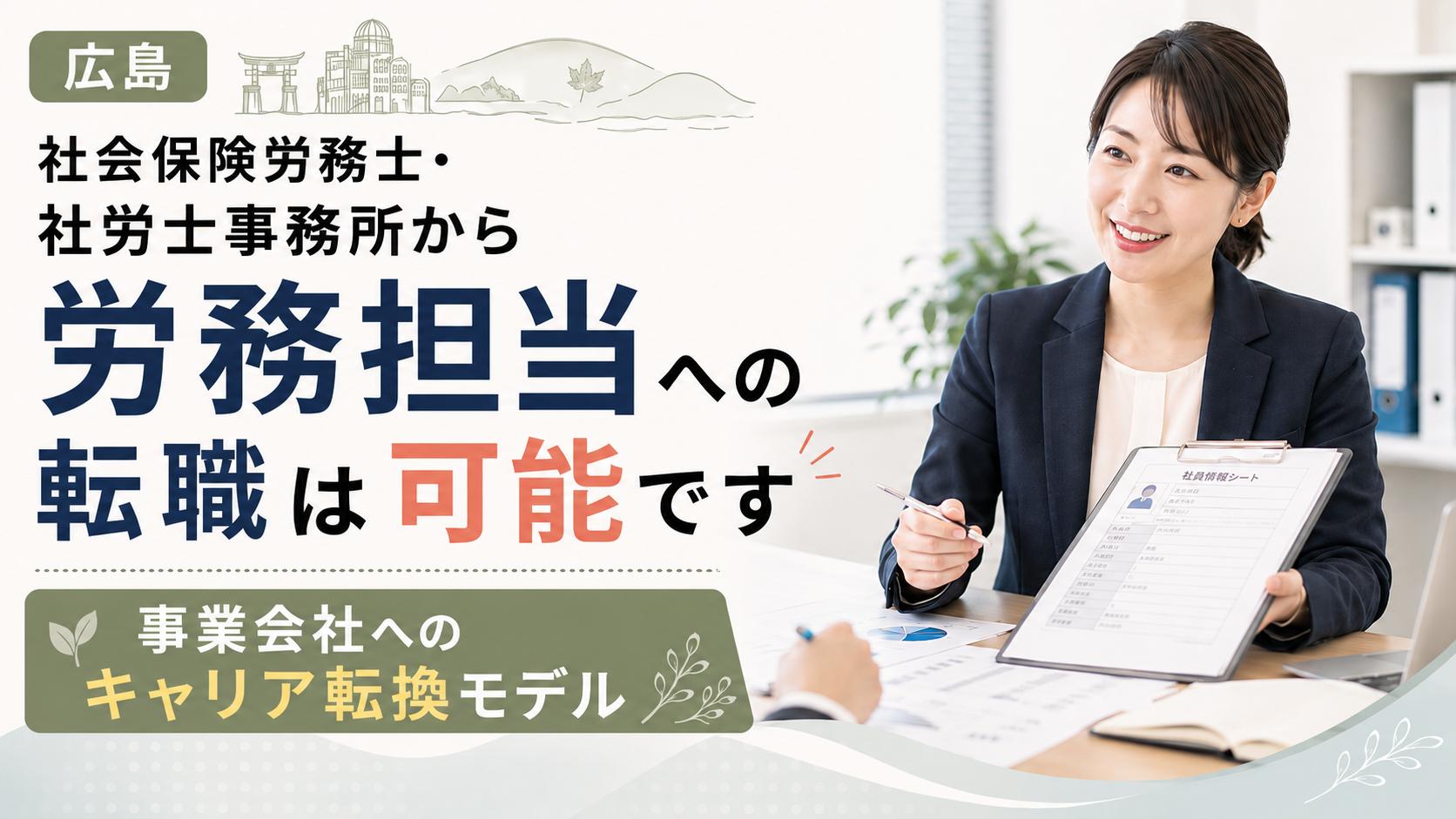 【広島】社会保険労務士・社労士事務所から事業会社へ｜労務担当への転職が可能です