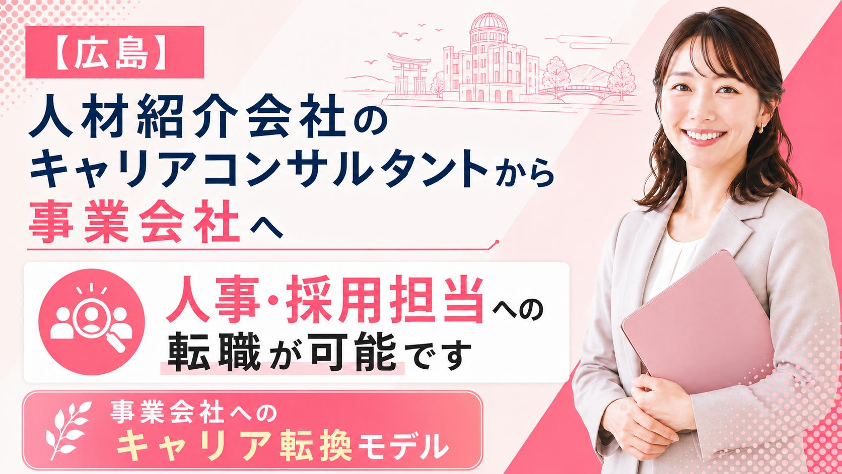【広島】人材紹介会社のキャリアコンサルタントから事業会社へ｜人事・採用担当への転職が可能です