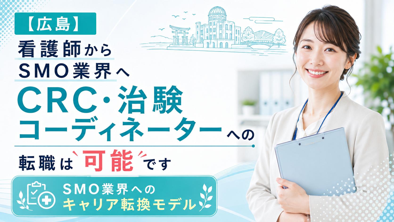 【広島】看護師からSMO業界へ｜CRC・治験コーディネーターへの転職が可能です