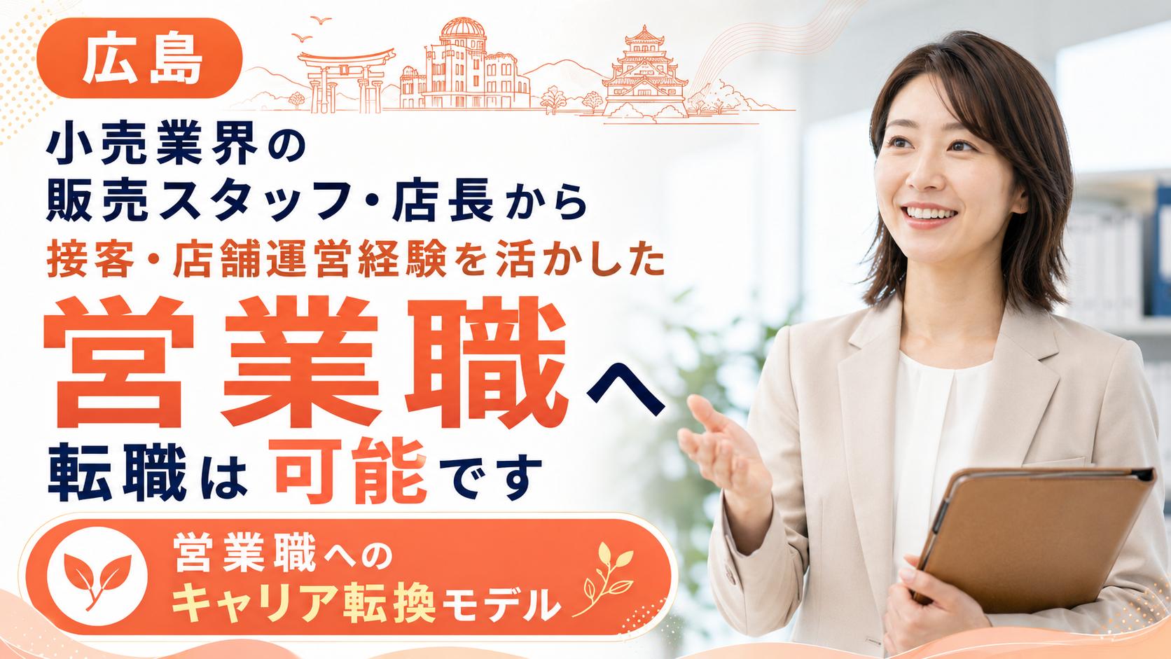【広島】小売業界の販売スタッフ・店長から営業職へ｜接客・店舗運営経験を活かした転職が可能です