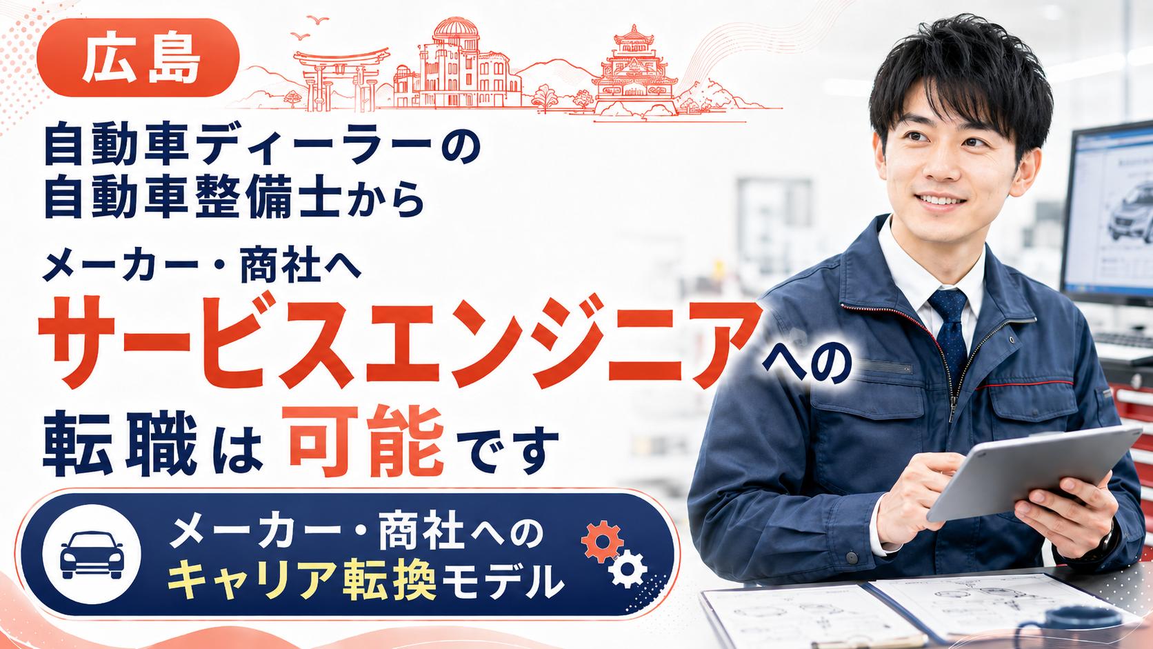 【広島】自動車ディーラーの自動車整備士からメーカー・商社へ｜サービスエンジニアへの転職が可能です