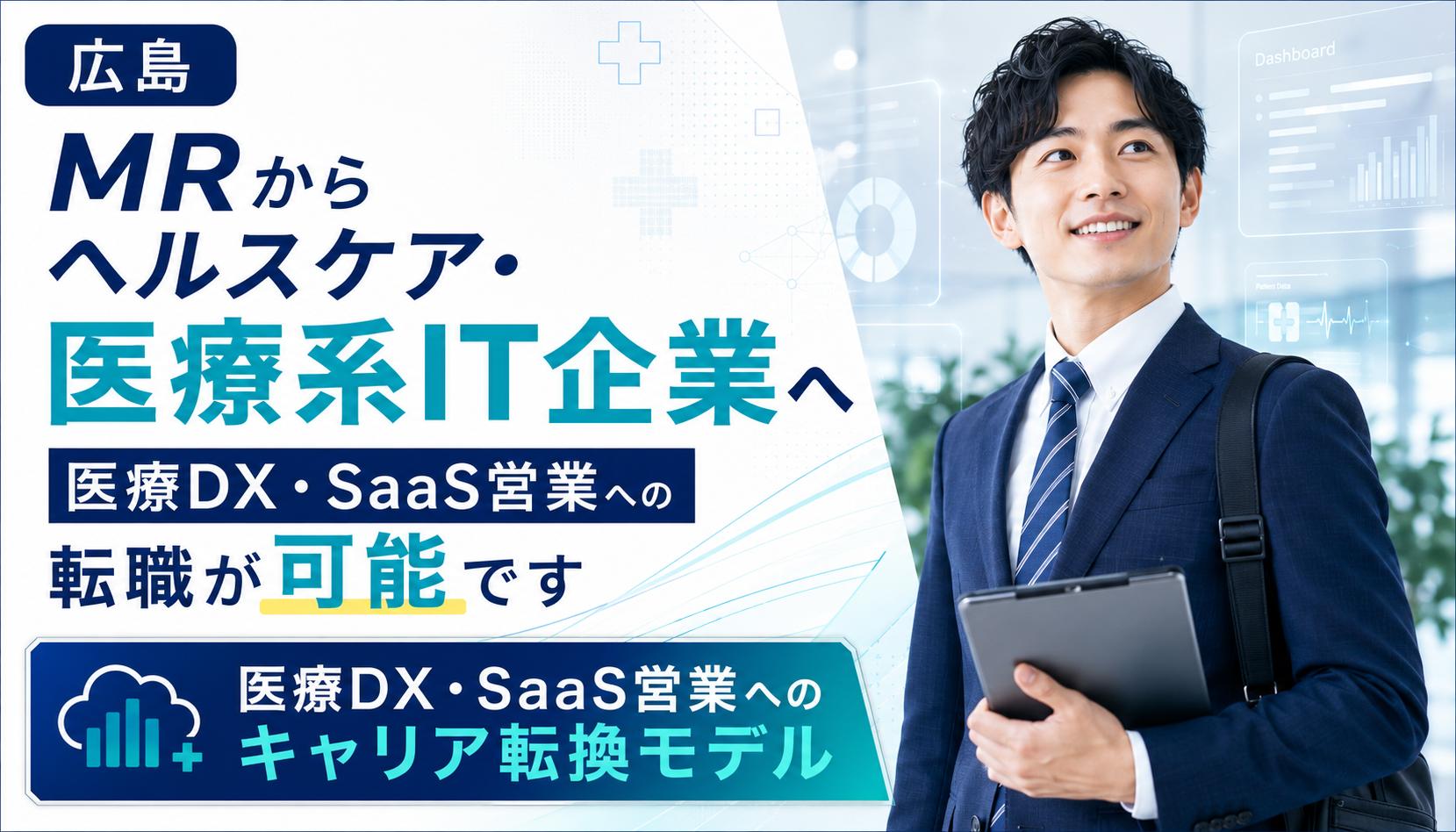 【広島】MRからヘルスケア・医療系IT企業へ｜医療DX・SaaS営業への転職が可能です