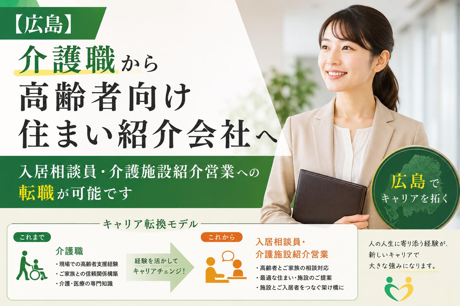 【広島】介護職から高齢者向け住まい紹介会社へ｜入居相談員・介護施設紹介営業への転職が可能です
