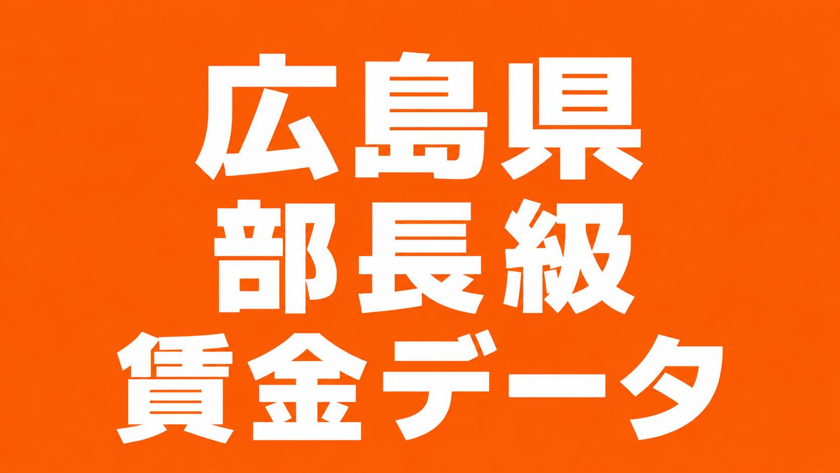 令和７年　広島県　部長　年齢別賃金データ