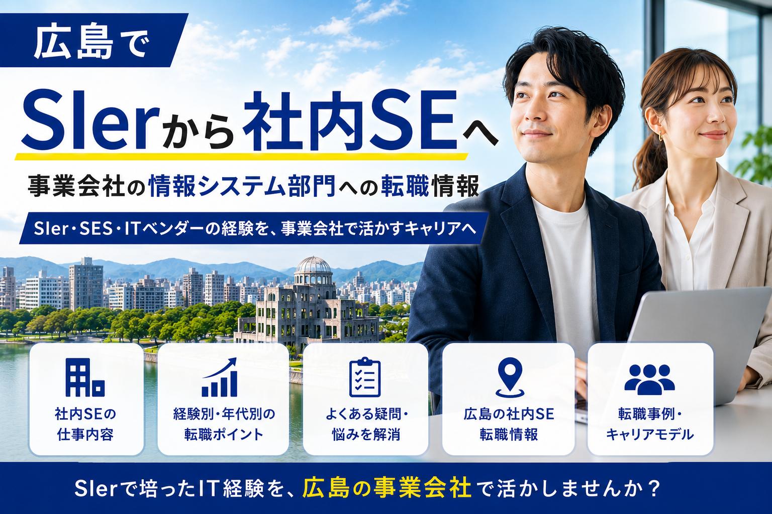 ◆広島でSIerから社内SEへ◆　 事業会社の情報システム部門への転職情報をまとめました