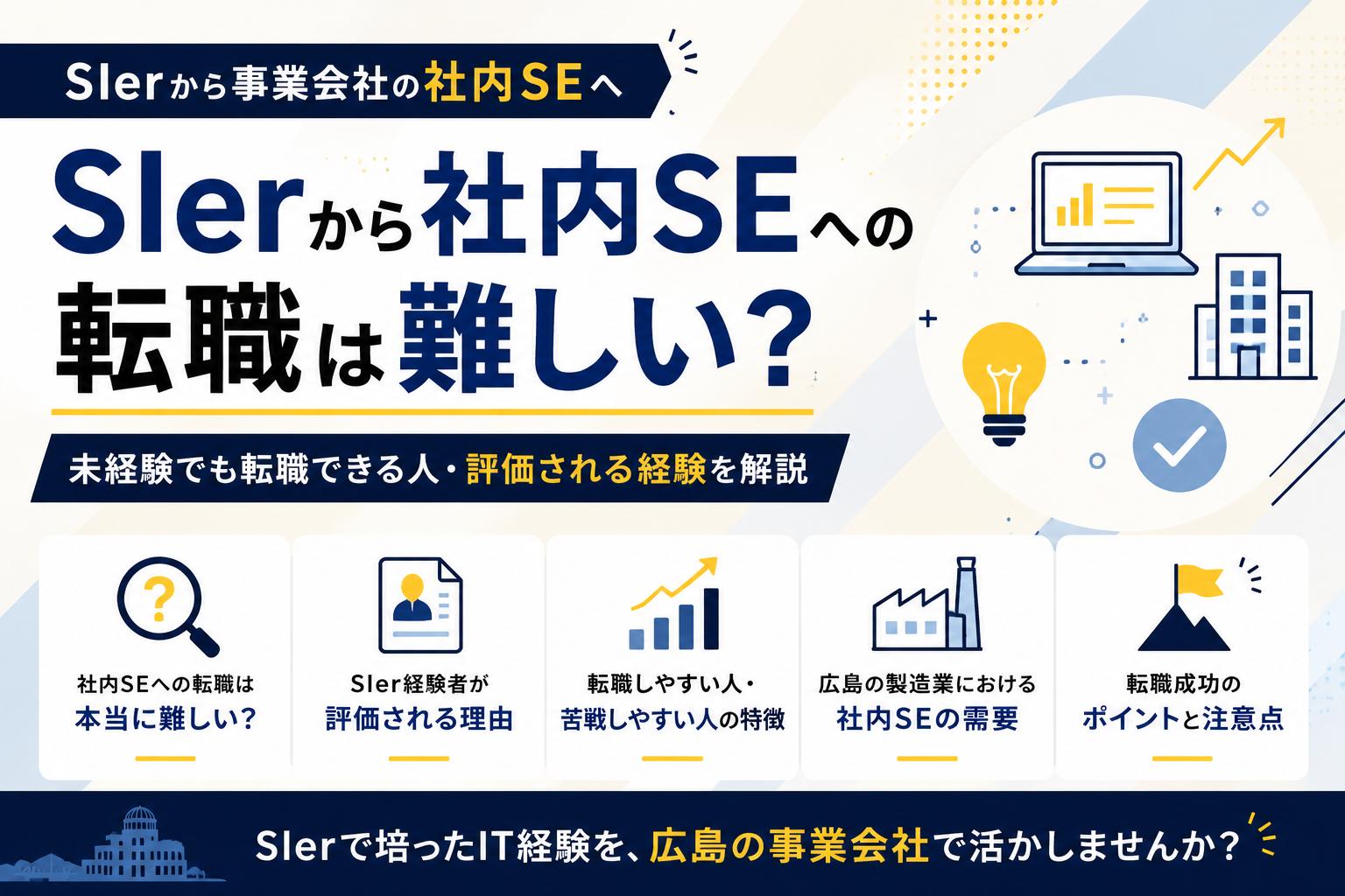 SIerから社内SEへの転職は難しい？未経験でも転職できる人・評価される経験を解説