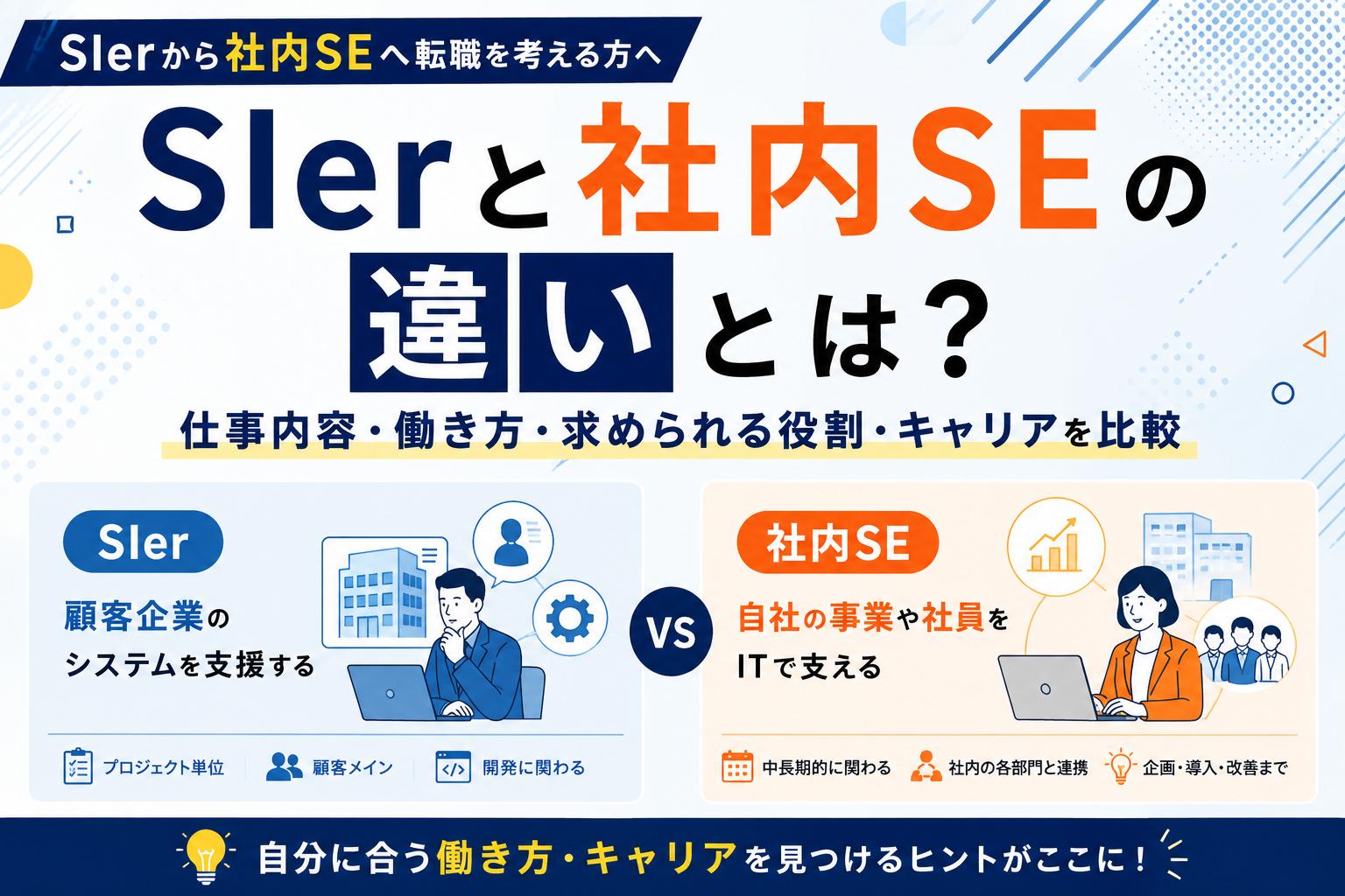 SIerと社内SEの違いとは？仕事内容・働き方・求められる役割・キャリアを比較