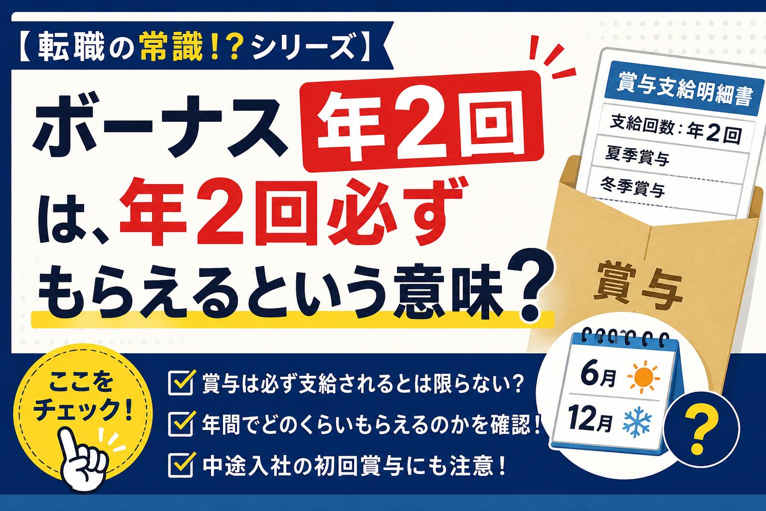 ボーナス年2回の常識をチェック