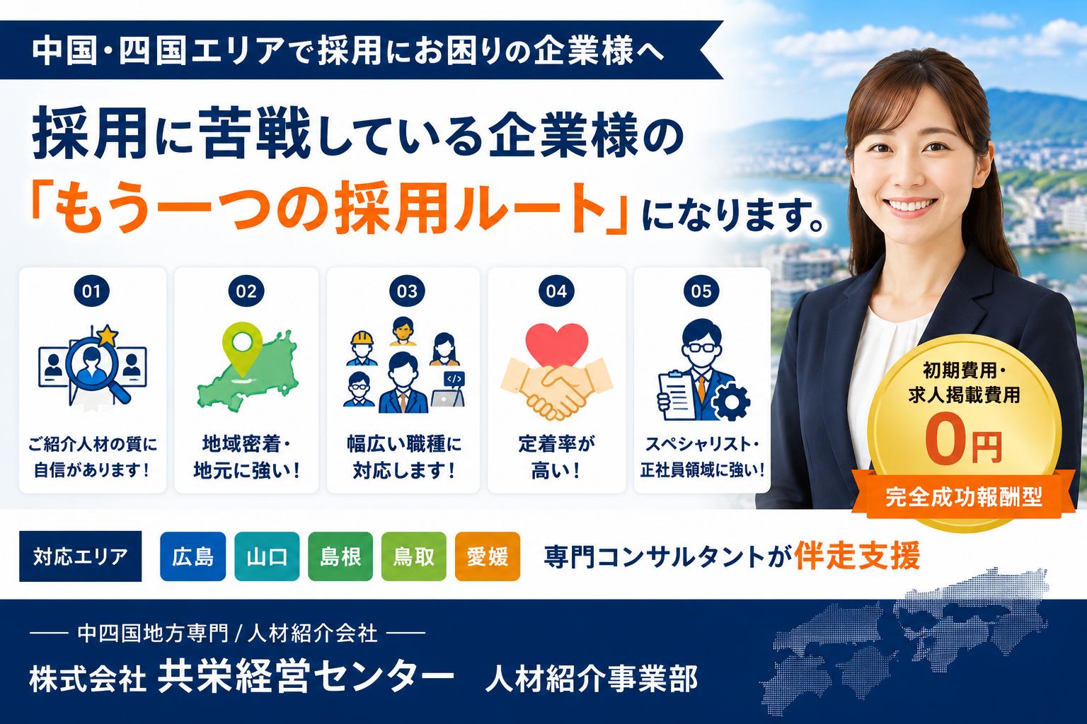 中国・四国エリアで採用課題を持つ企業様へ　その求人、私たちにも探させていただけませんか？