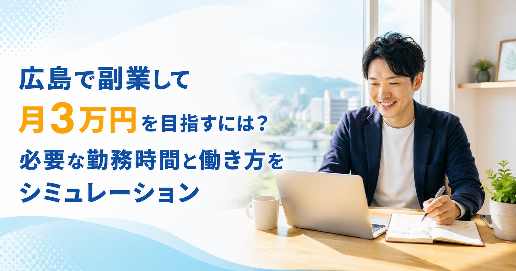 広島で副業して月3万円を目指すには？必要な勤務時間と働き方をシミュレーション