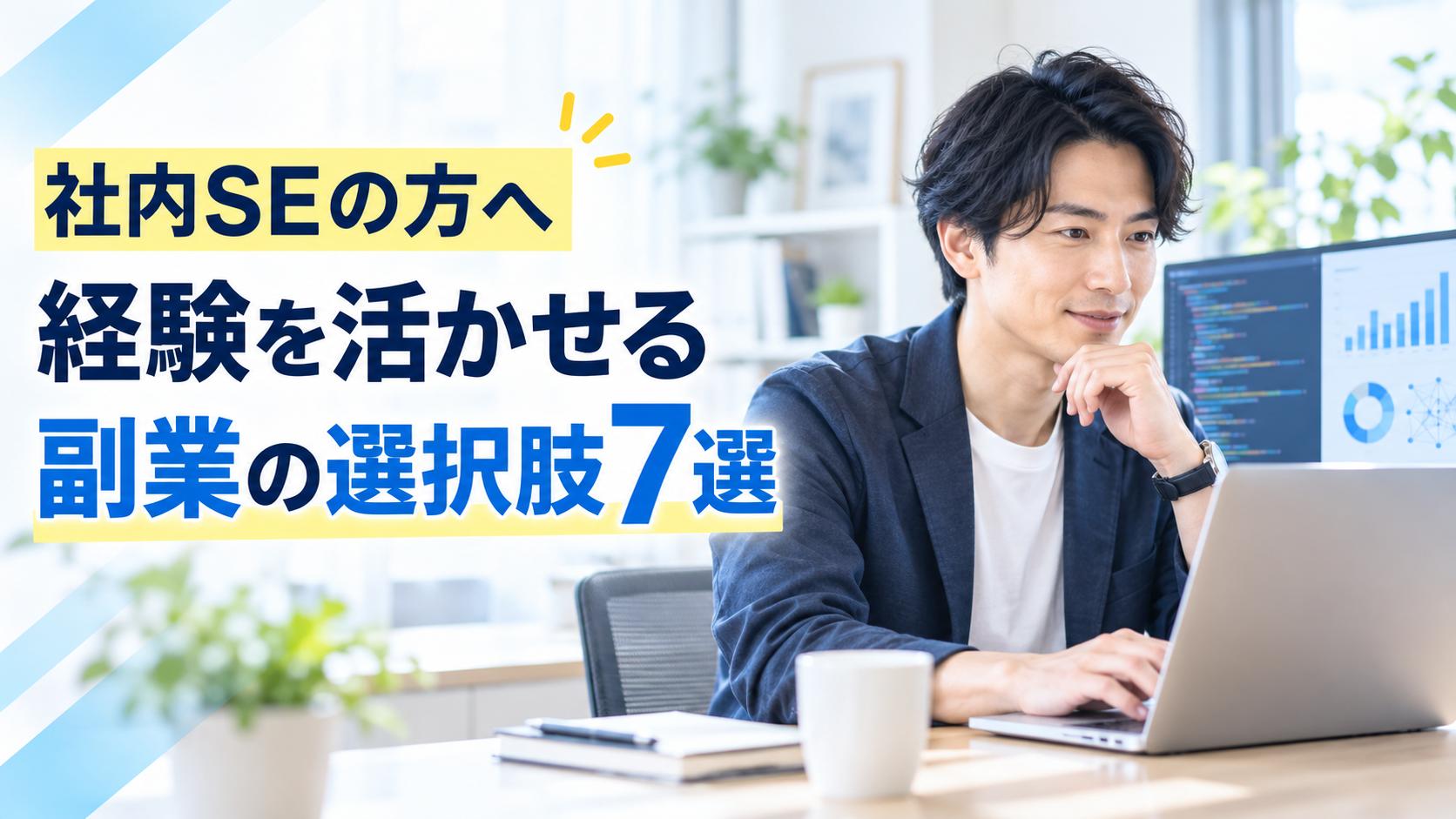 【社内SE】経験を活かせる副業７選