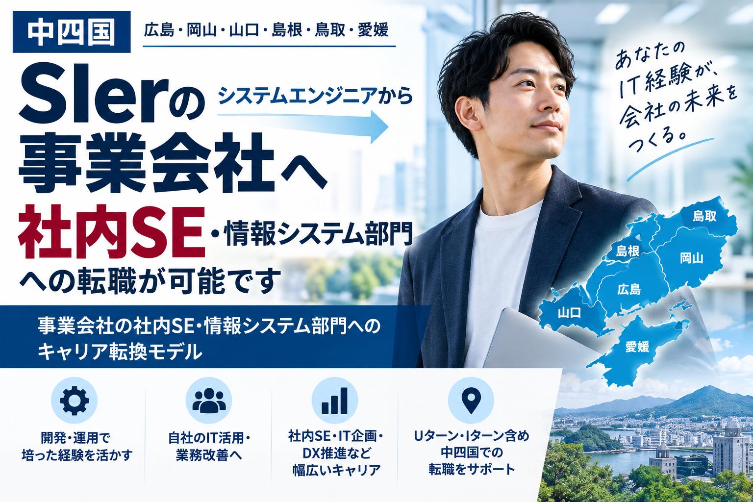 【広島】SIerのシステムエンジニアから事業会社へ｜情報システム部門・社内SEへの転職が可能です