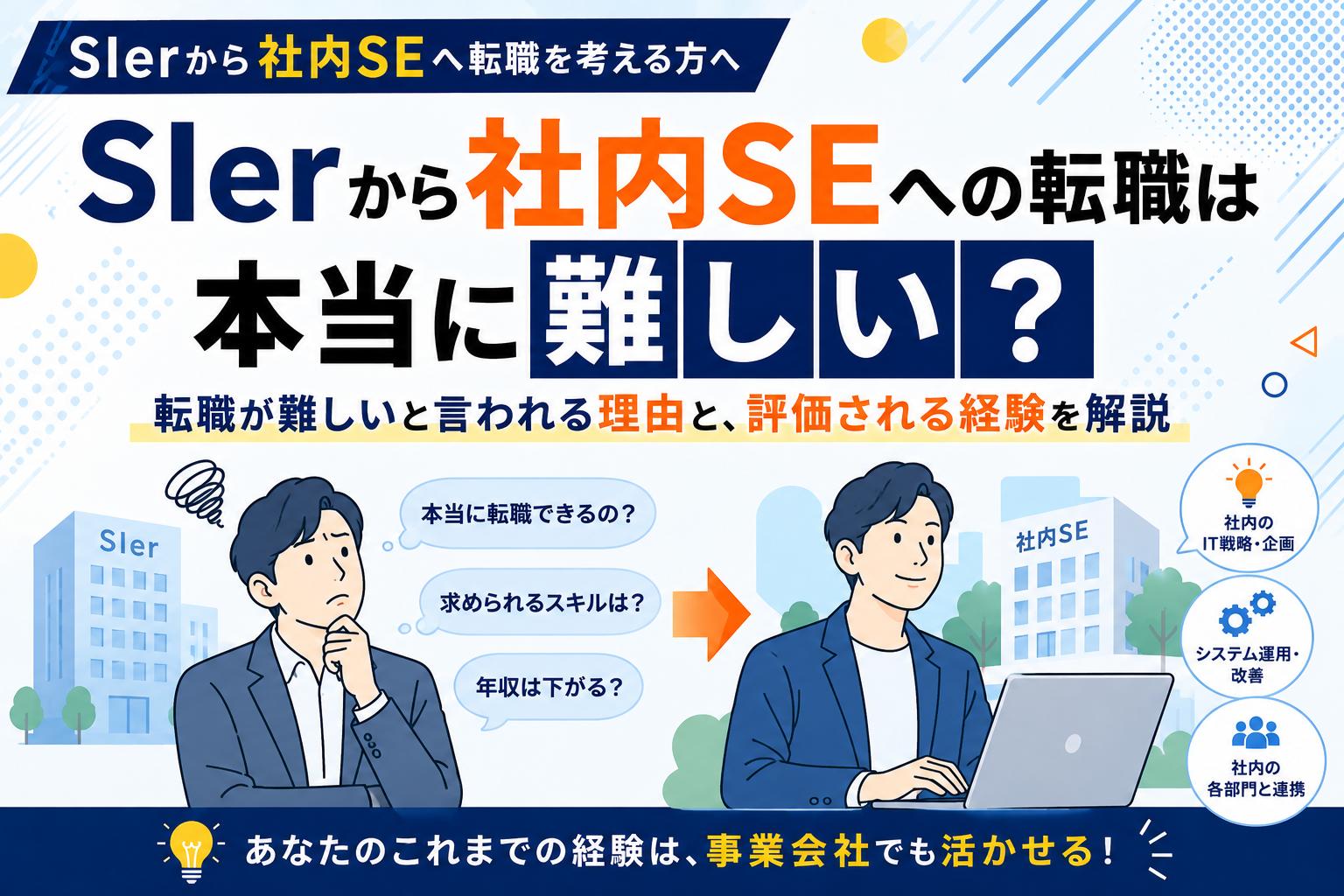 SIerから社内SEへの転職は難しい？未経験でも転職できる人・評価される経験を解説