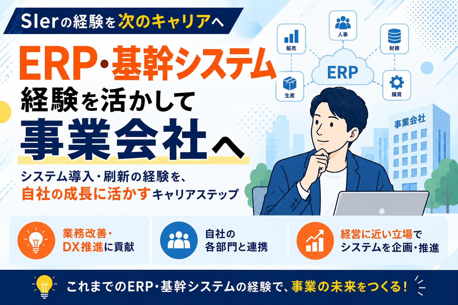 ERP・基幹システム経験を活かして事業会社へ｜ERP担当・社内SEへの転職