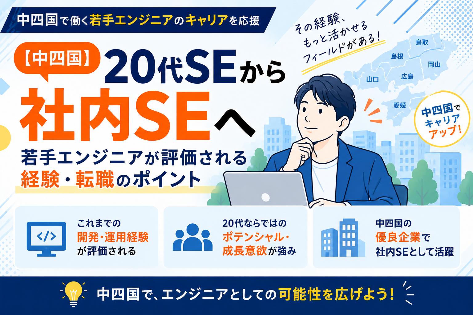 【中四国】20代SEから社内SEへ｜若手エンジニアが評価される経験・転職のポイント