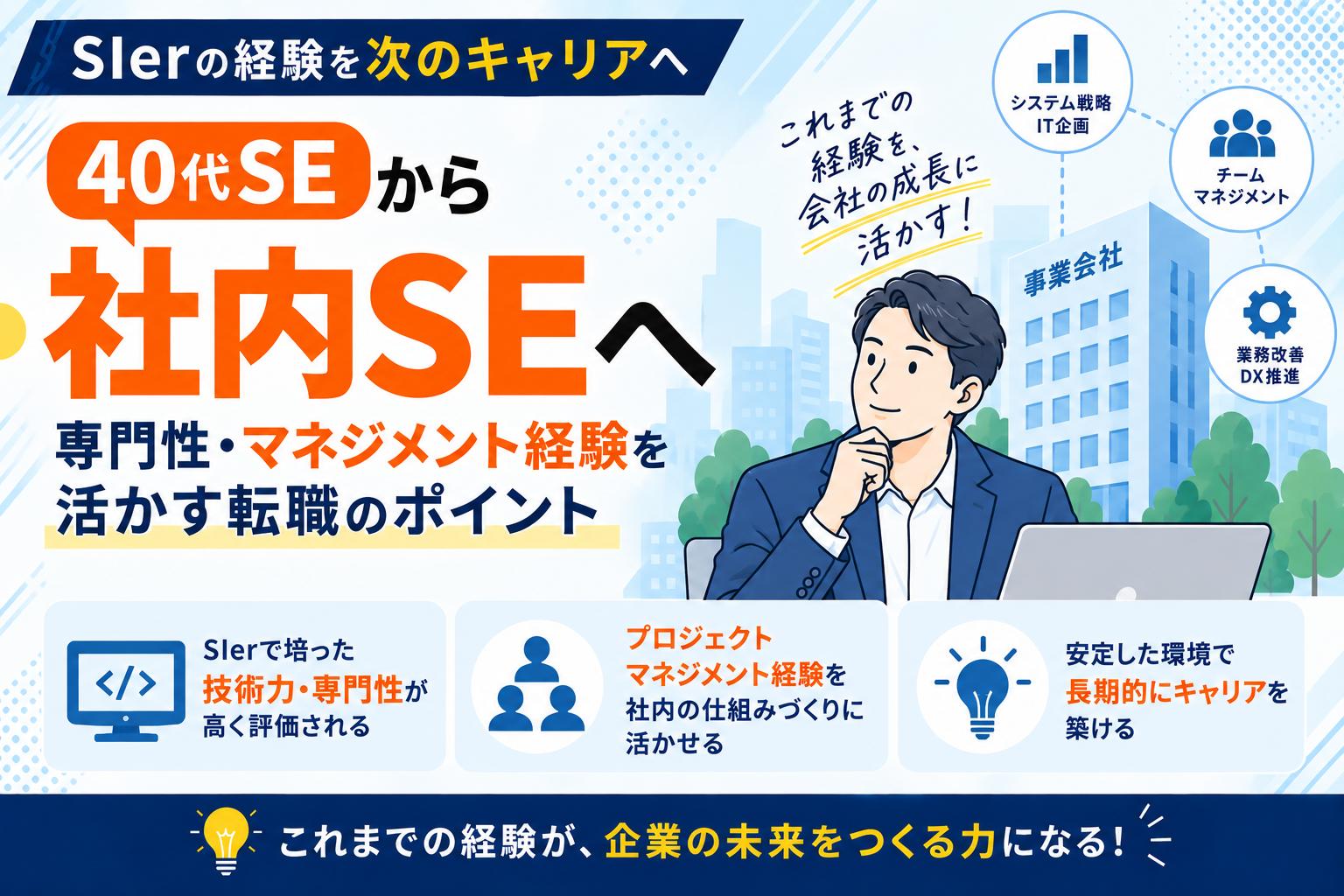 40代SEから社内SEへ｜専門性・マネジメント経験を活かす転職のポイント