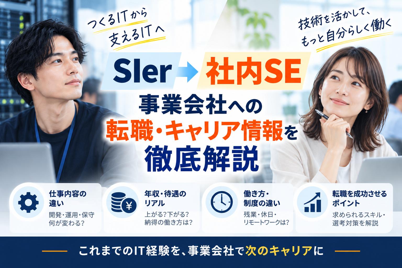 SIerから社内SEへ｜事業会社への転職・キャリア情報を徹底解説（まとめサイト）