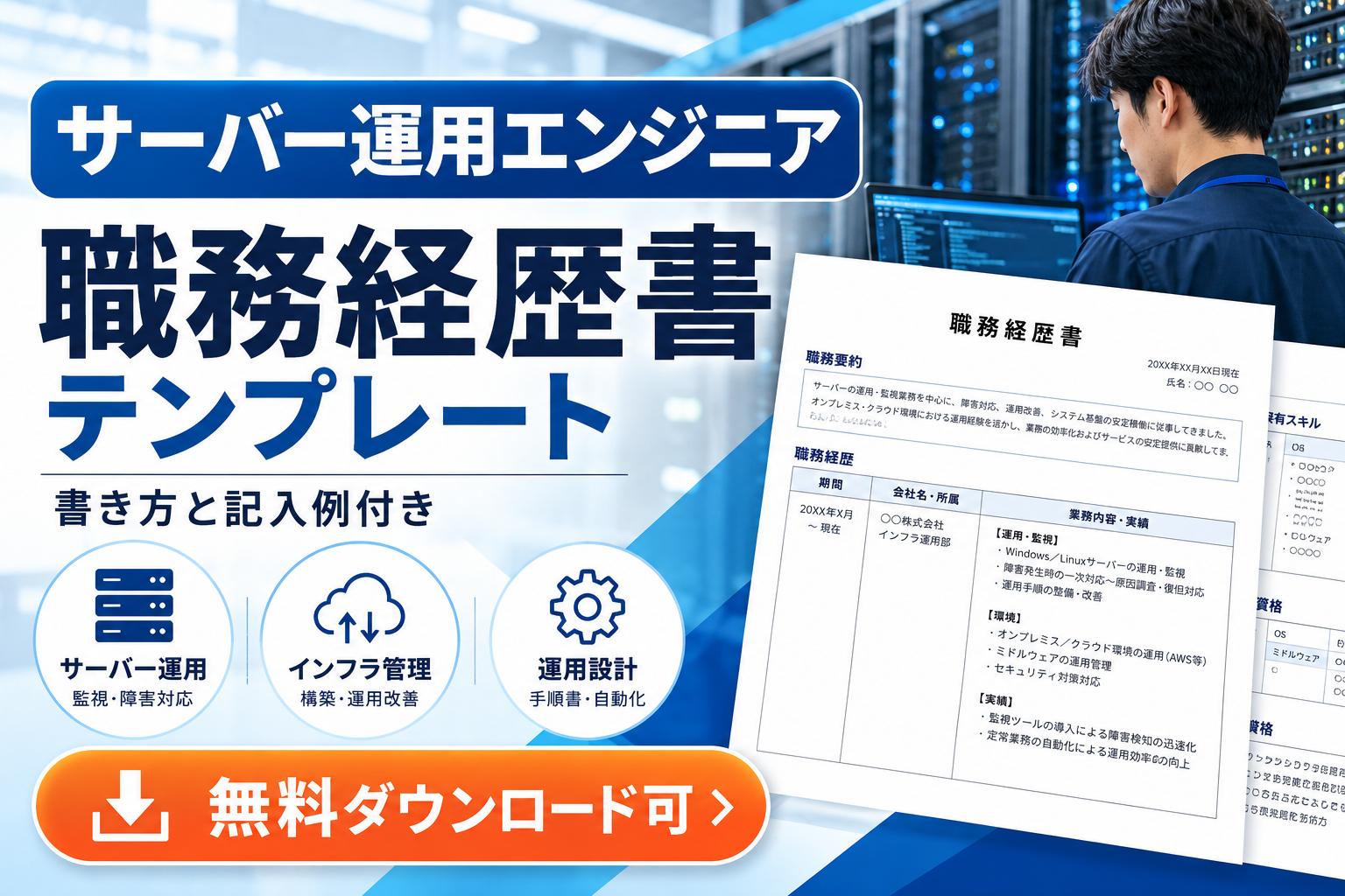 【サーバー運用エンジニア】職務経歴書テンプレート（無料ダウンロード可）｜書き方と記入例