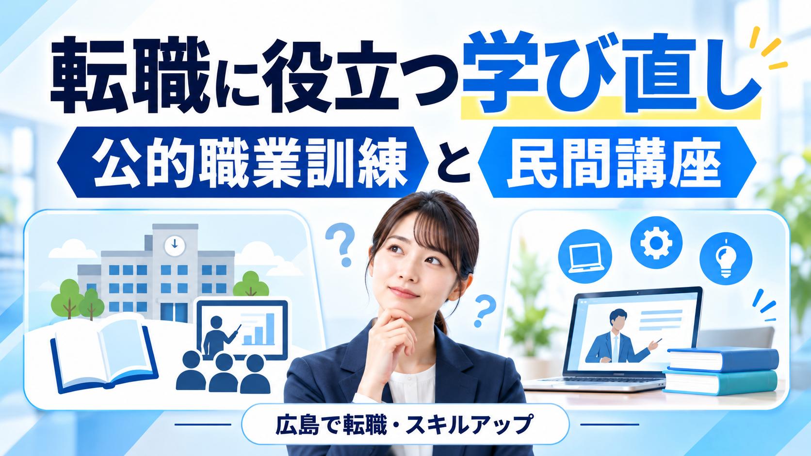 【広島で転職に役立つ学び直し】公的職業訓練と民間講座の違い・選び方